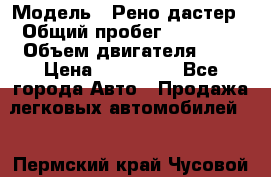  › Модель ­ Рено дастер › Общий пробег ­ 28 000 › Объем двигателя ­ 2 › Цена ­ 700 000 - Все города Авто » Продажа легковых автомобилей   . Пермский край,Чусовой г.